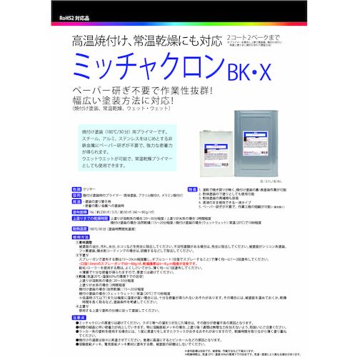 ミッチャクロン BK・X 3.7L