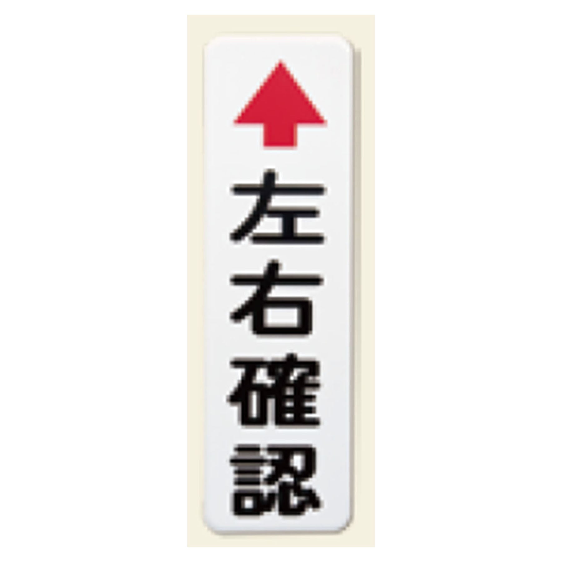 カーブミラー用左右確認板 アルミ1．0t – GREEN CROSS-select 工事