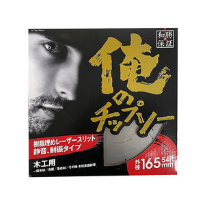 俺のチップソー 165×54P