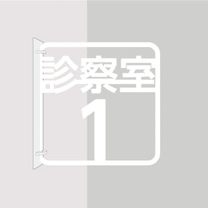 ツケレルン 3Wayピクトサイン(診察室1) 白