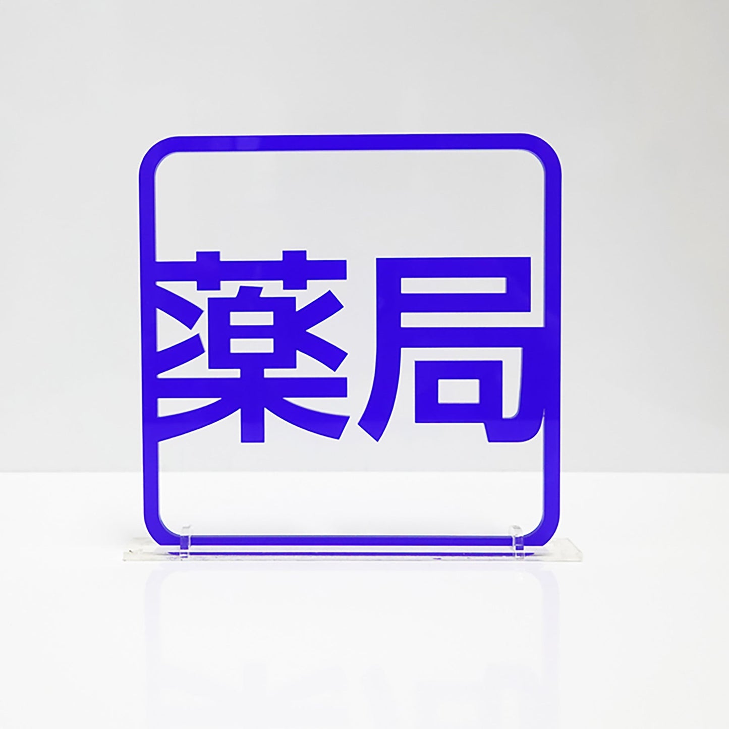 ツケレルン 3Wayピクトサイン(薬局) 白