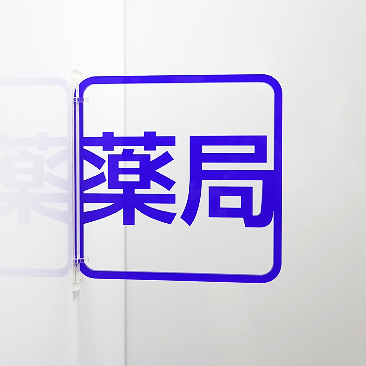 ツケレルン 3Wayピクトサイン(薬局) 青