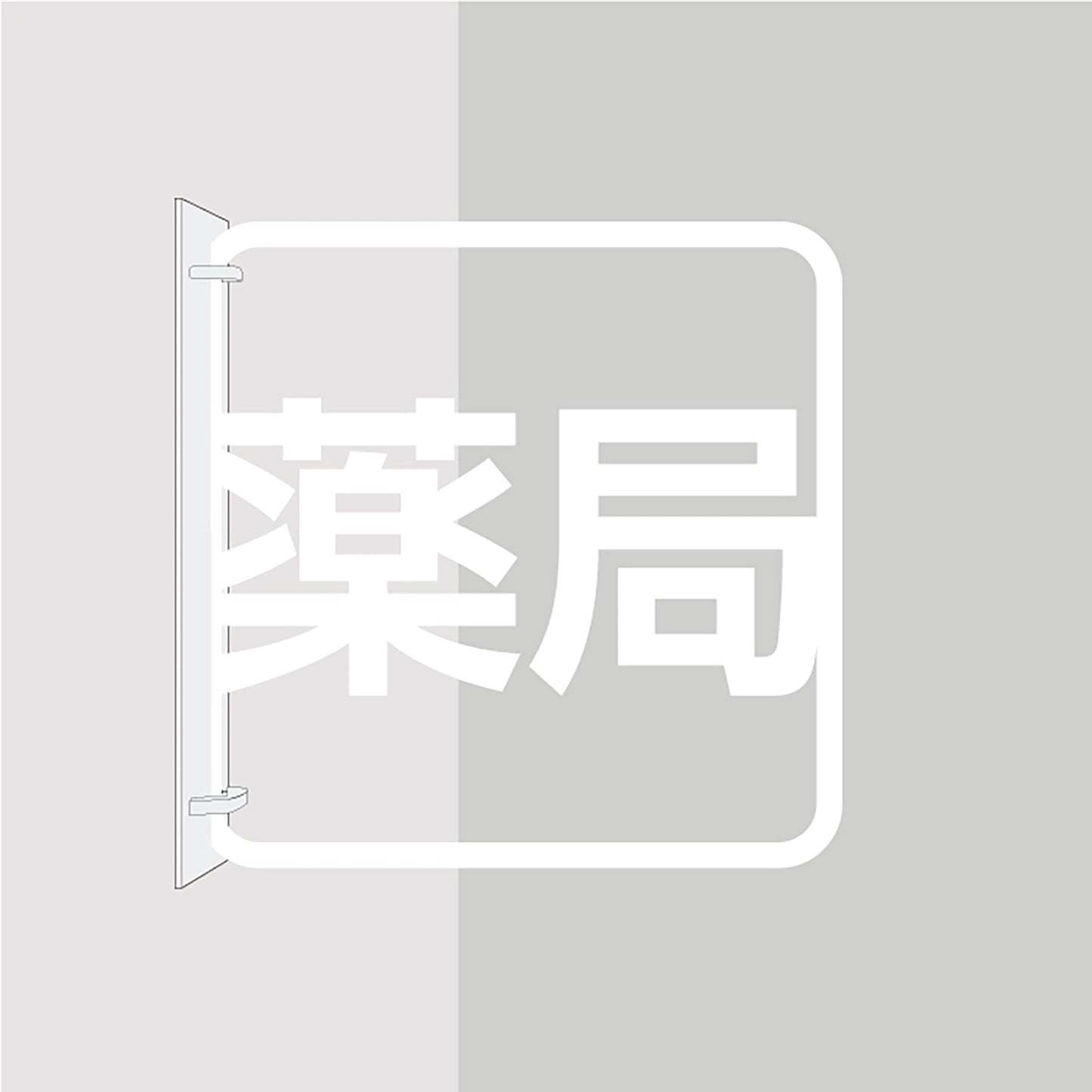ツケレルン 3Wayピクトサイン(薬局) 白