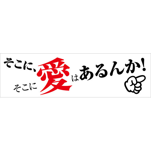 標語横断幕 HYO-01