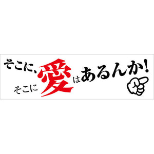 標語横断幕 HYO-01