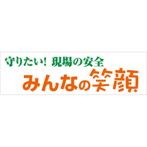 標語横断幕 HYO-08