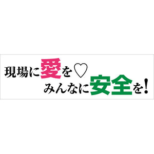 標語横断幕 HYO-10