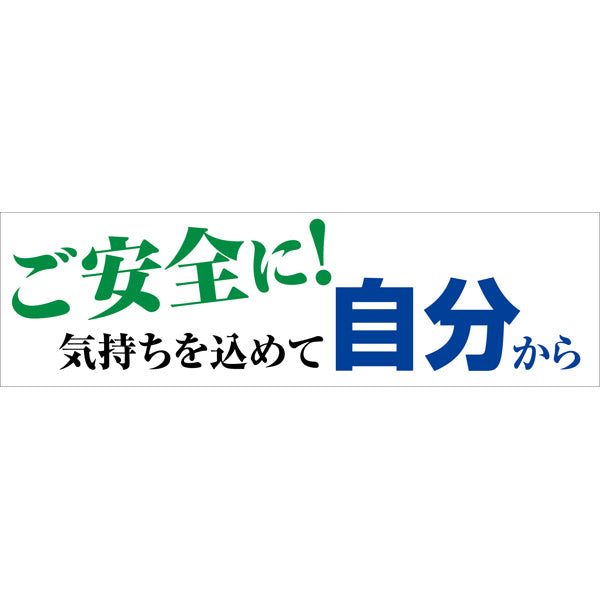 標語横断幕 HYO－11 – GREEN CROSS-select 工事現場の安全対策
