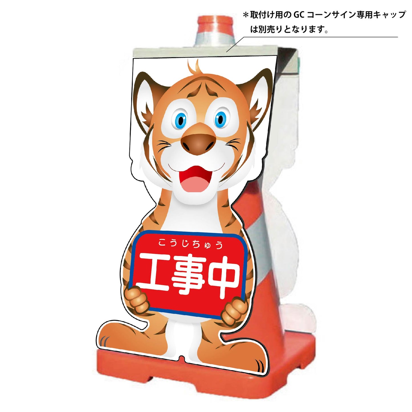 GCコーンサイン トラバージョン板のみ 工事中 GCST-1