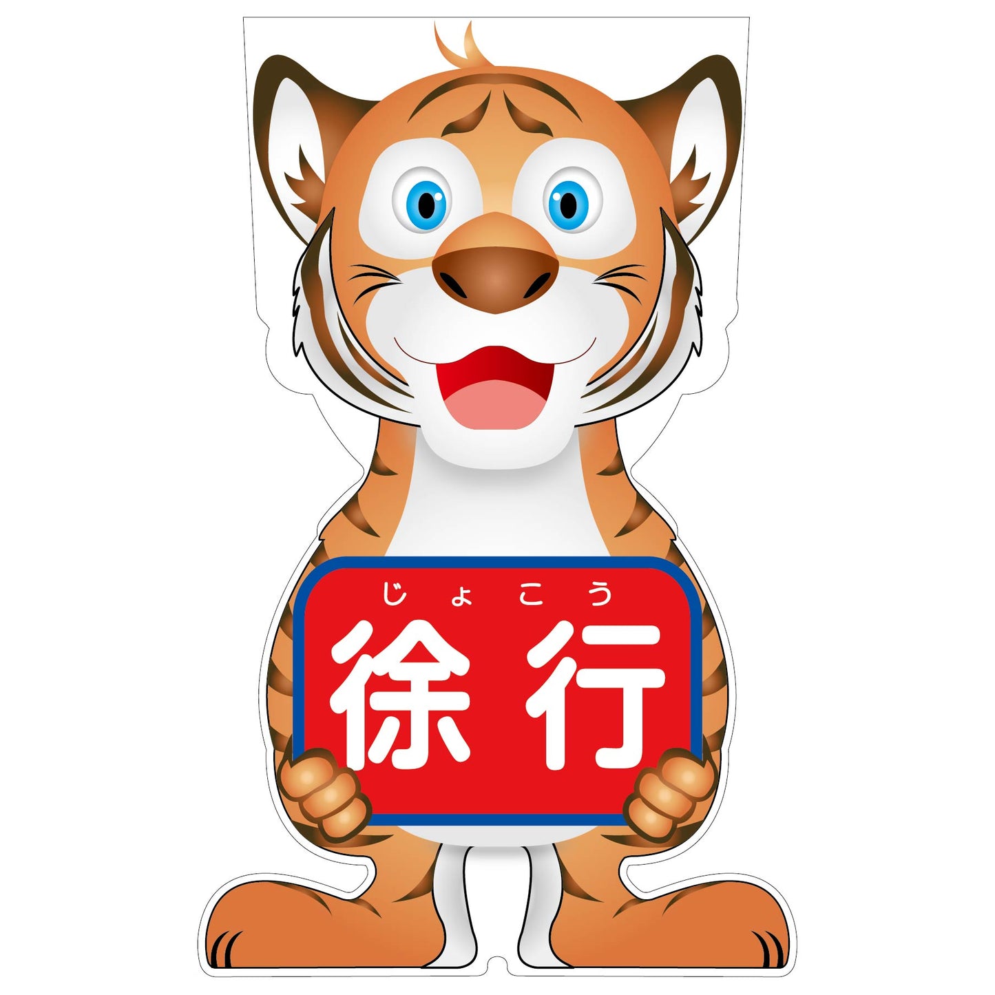 GCコーンサイン トラバージョン板のみ 徐行 GCST-8