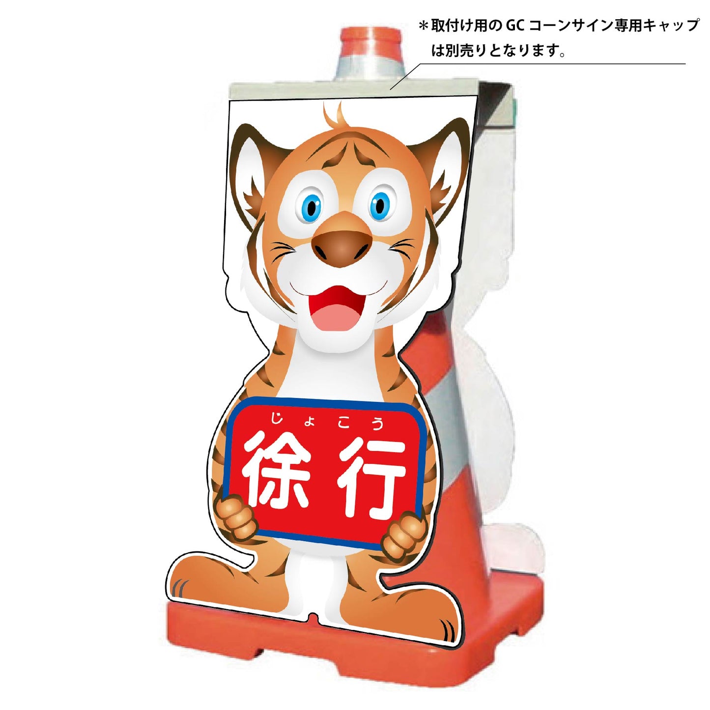 GCコーンサイン トラバージョン板のみ 徐行 GCST-8