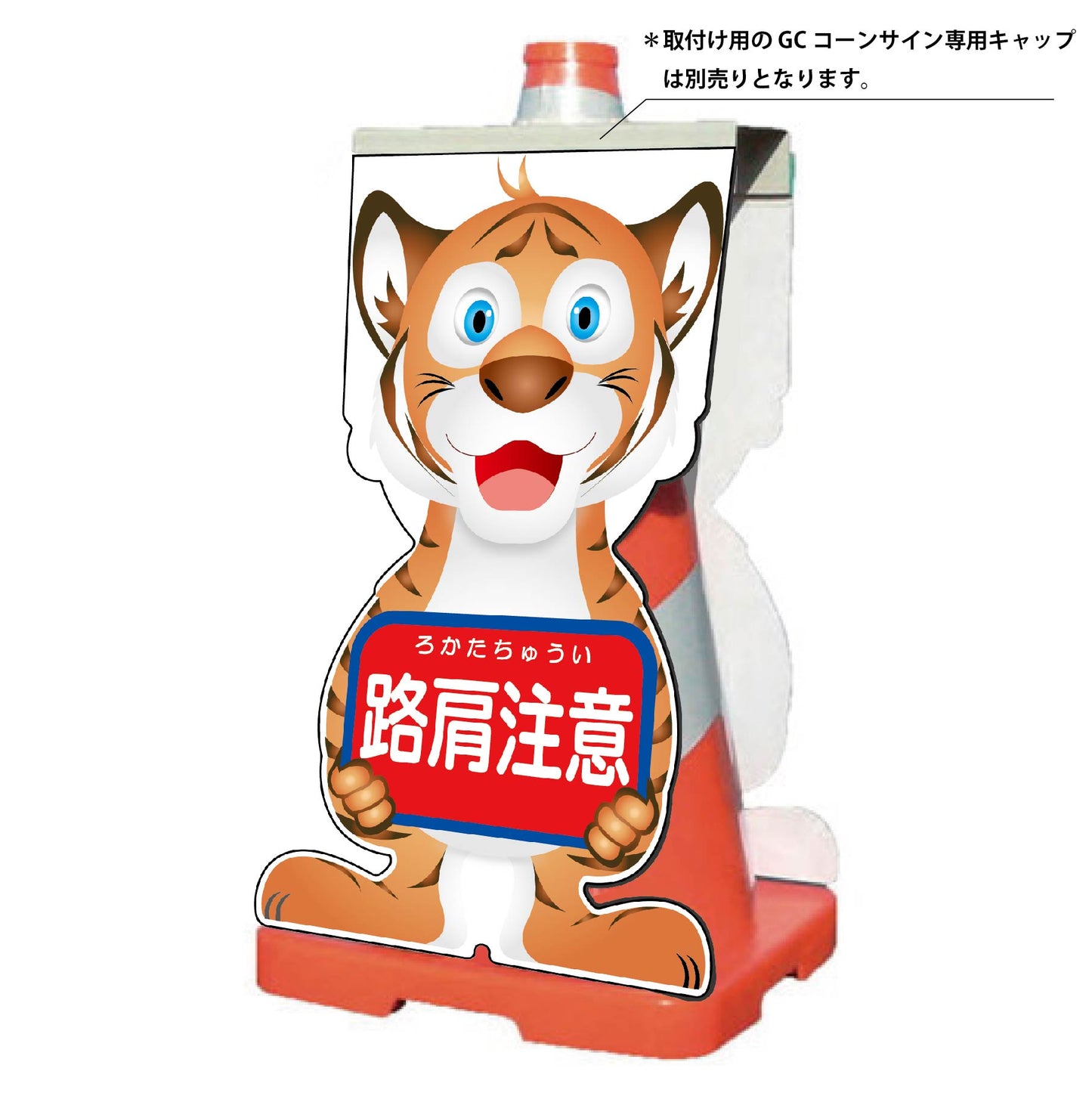 GCコーンサイン トラバージョン板のみ 路肩注意 GCST-9