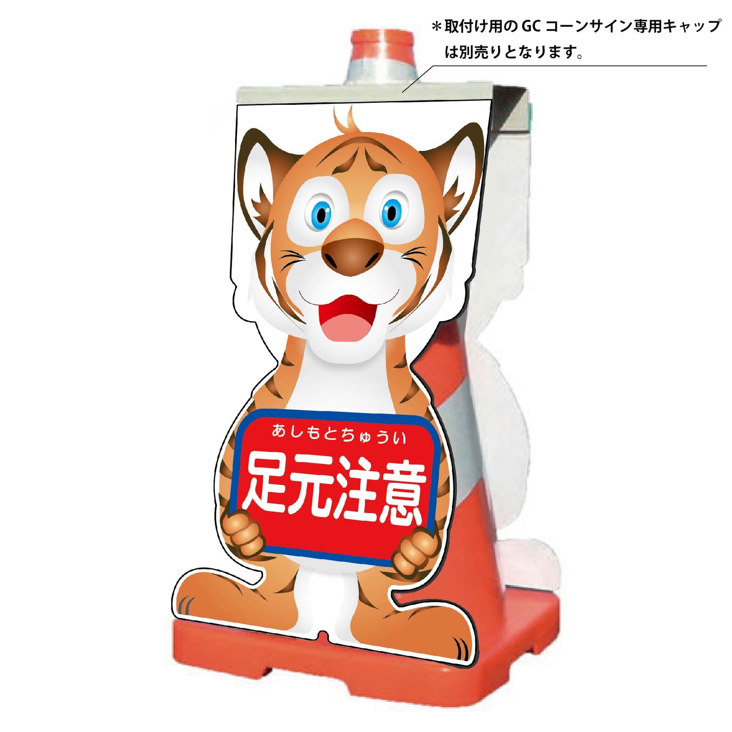 GCコーンサイン トラバージョン板のみ 足元注意 GCST-11