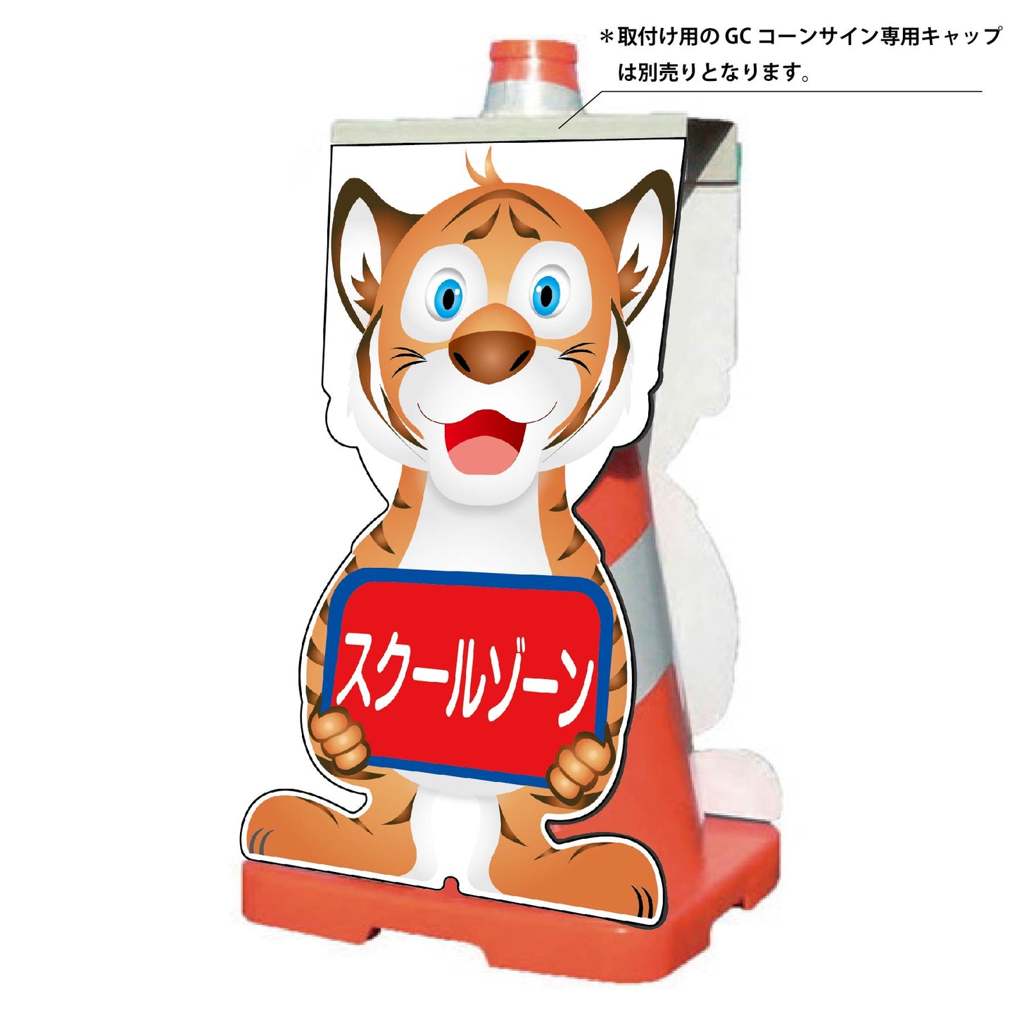 GCコーンサイン トラバージョン板のみ スクールゾーン GCST-13