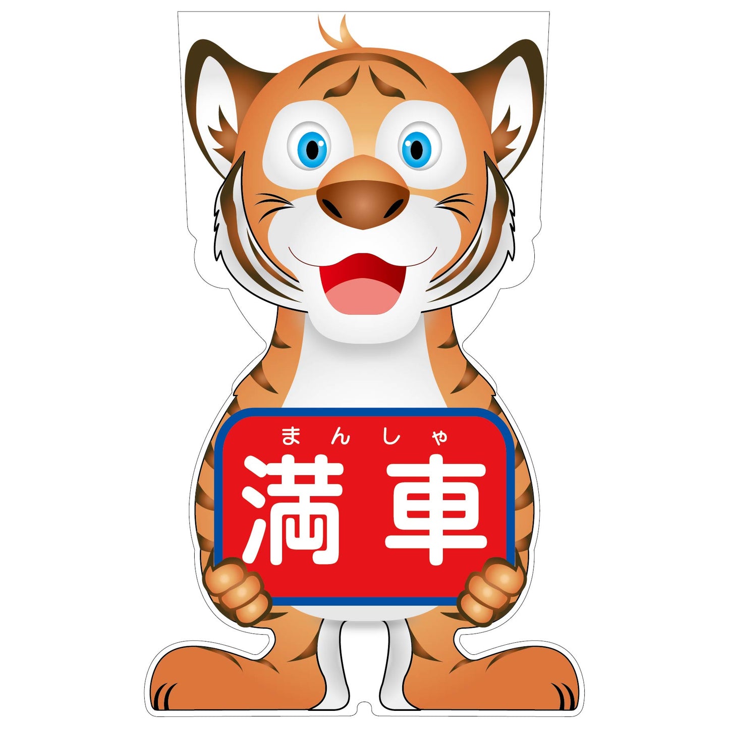 GCコーンサイン トラバージョン板のみ 満車 GCST-17