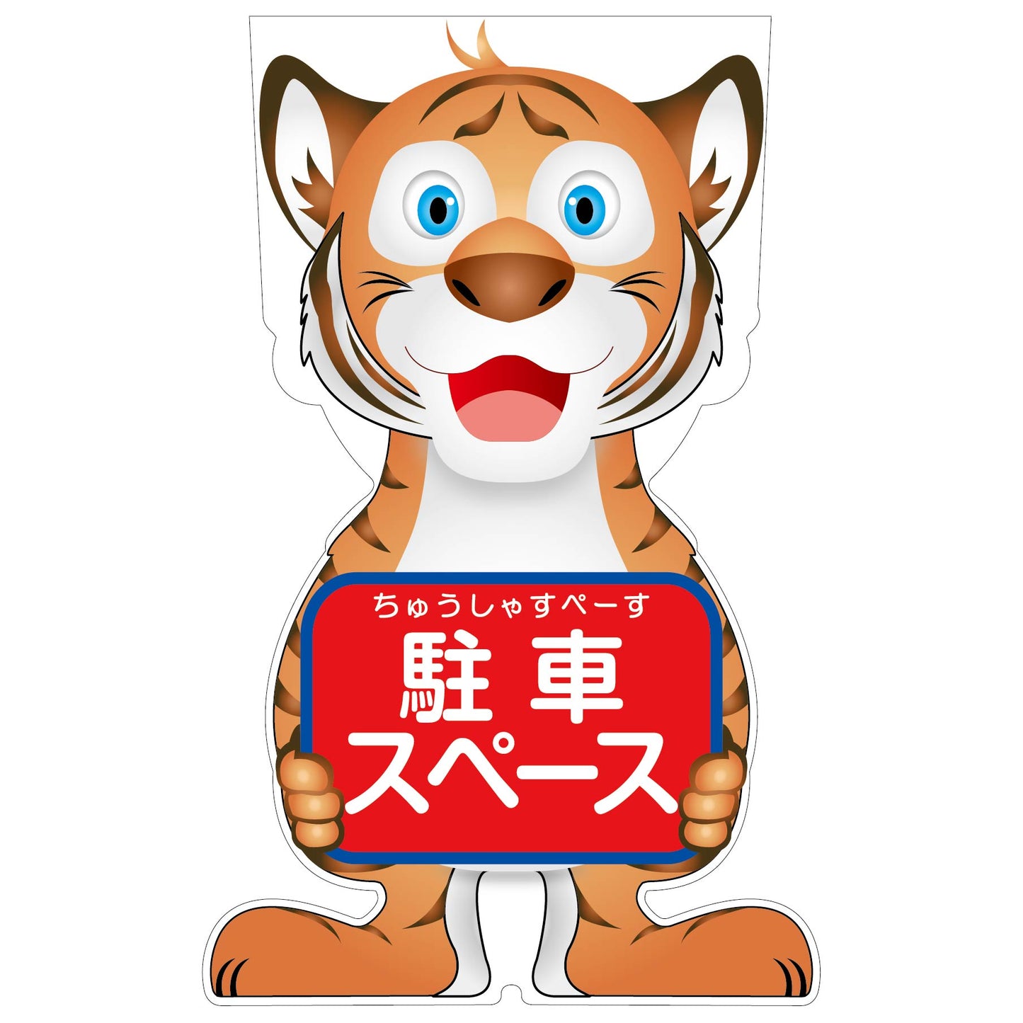 GCコーンサイン トラバージョン板のみ 駐車スペース GCST-21