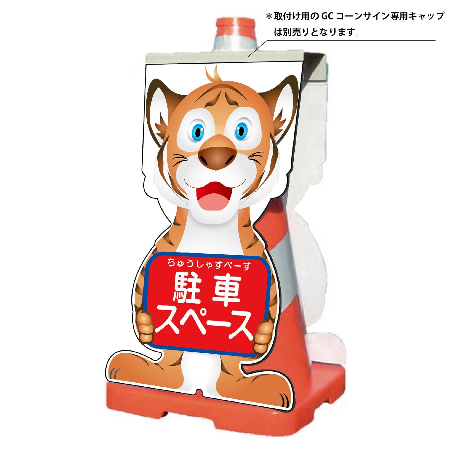 GCコーンサイン トラバージョン板のみ 駐車スペース GCST-21