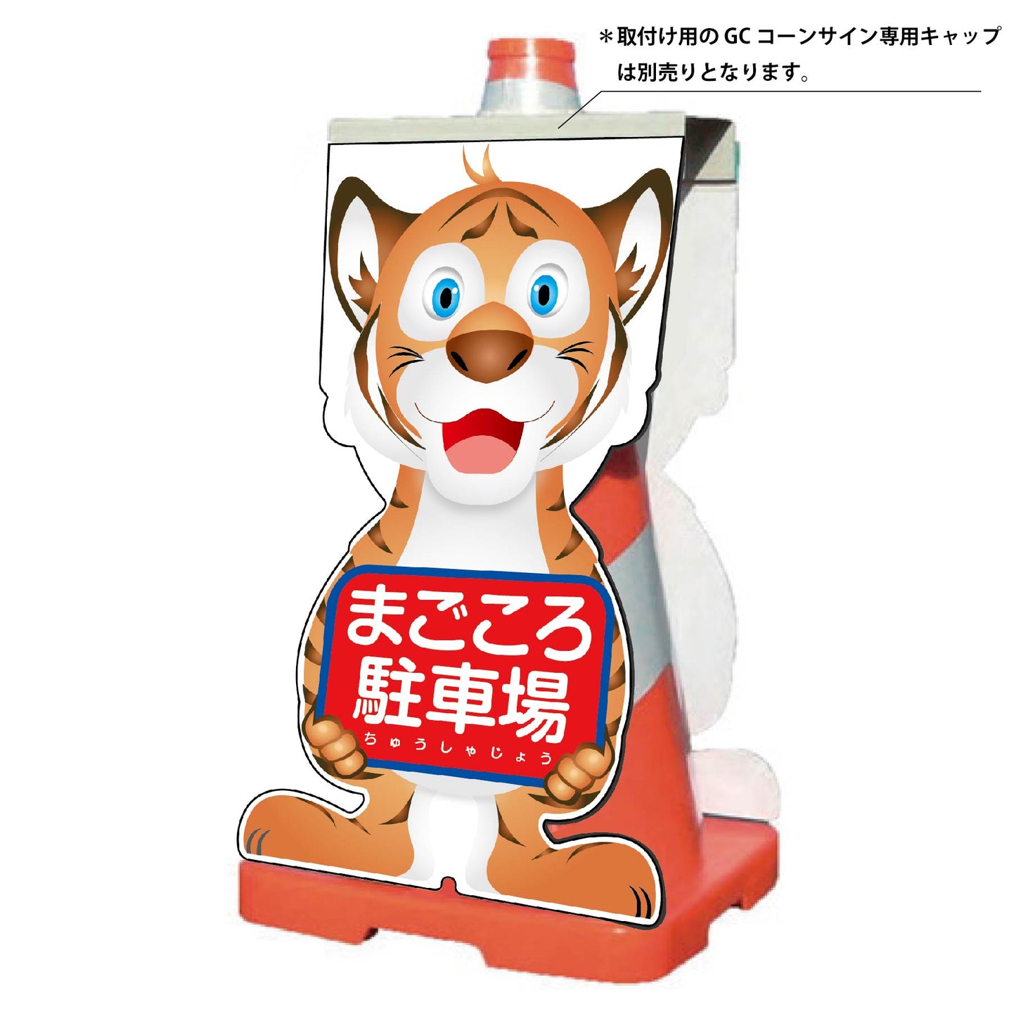 GCコーンサイン トラバージョン板のみ まごころ駐車場 GCST-22