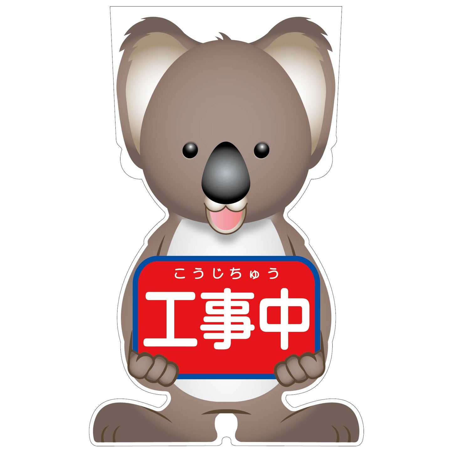 GCコーンサイン コアラバージョン板のみ 工事中 GCSK-1