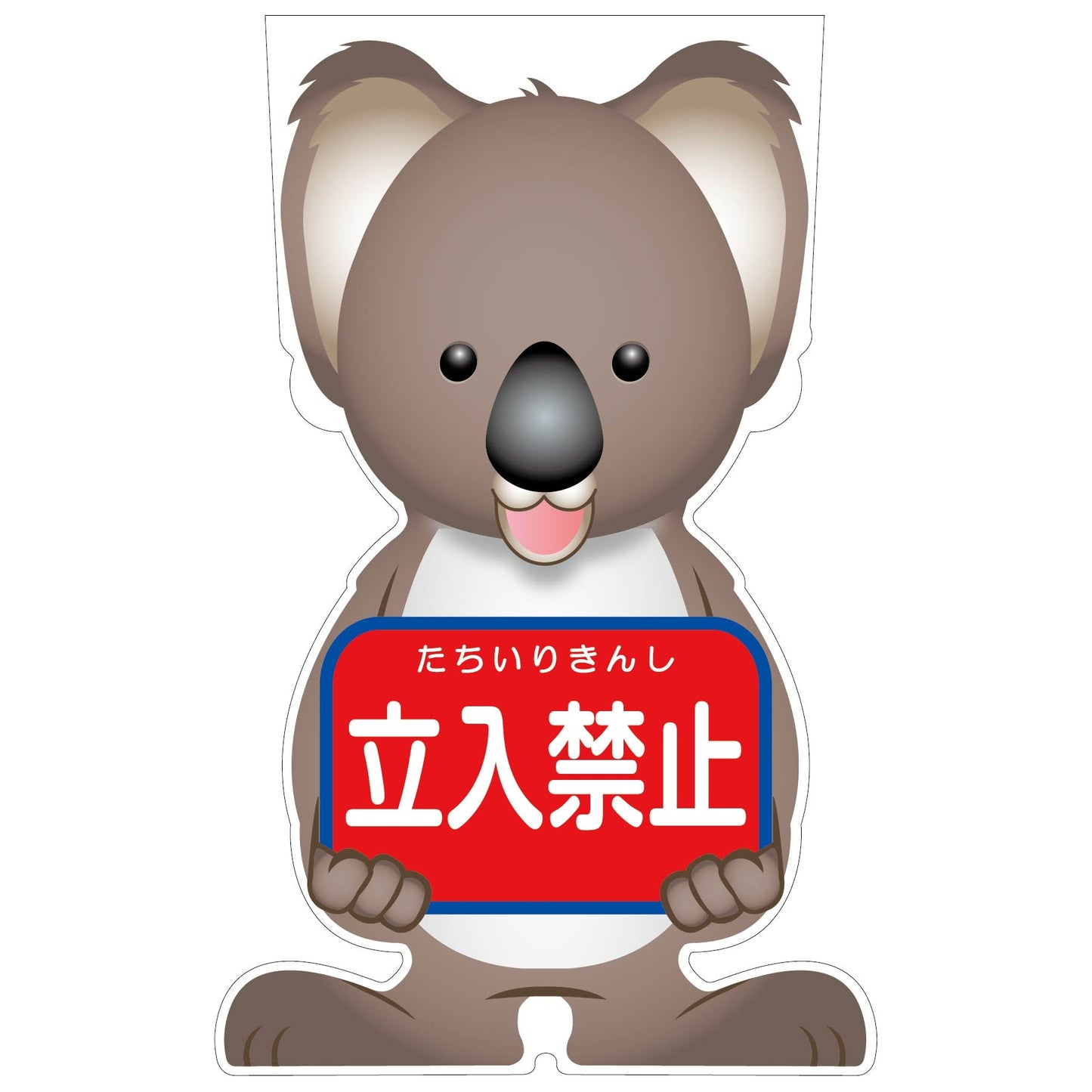 GCコーンサイン コアラバージョン板のみ 立入禁止 GCSK-2