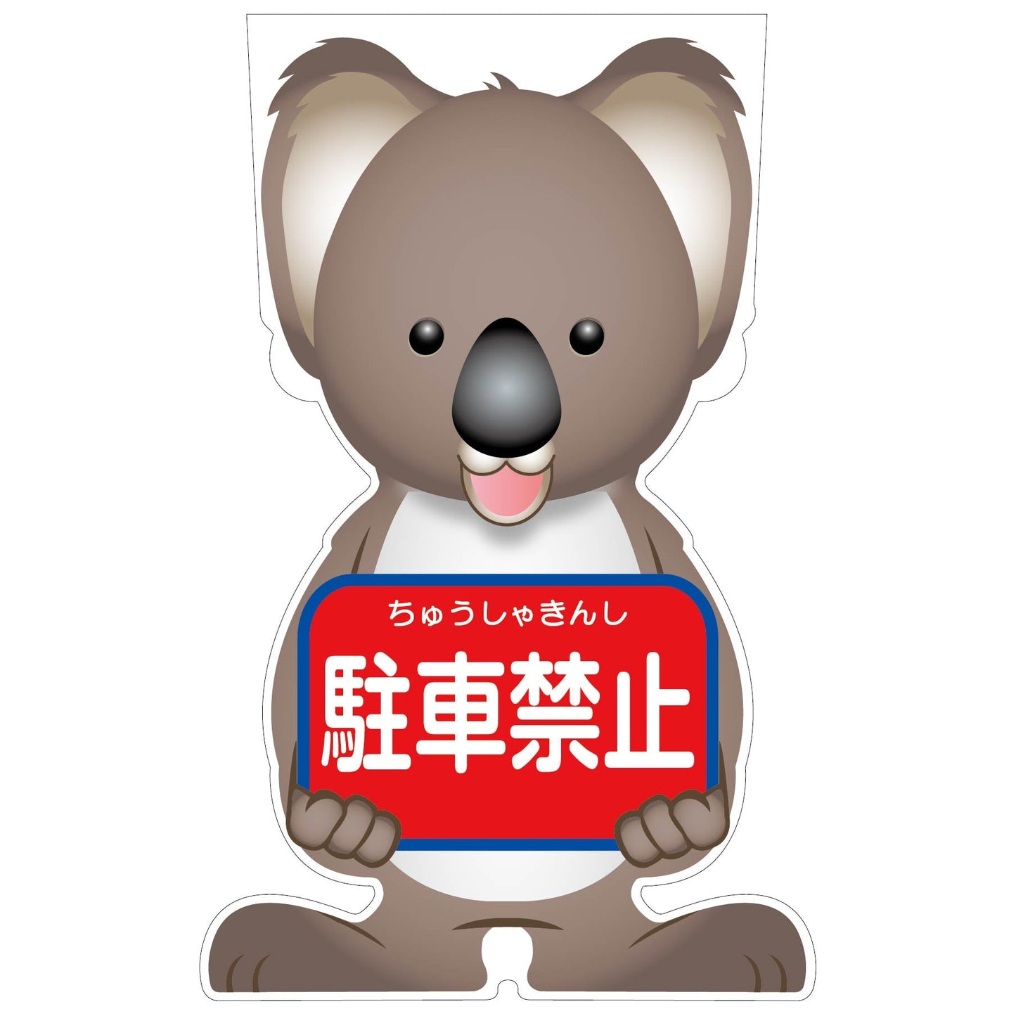 GCコーンサイン コアラバージョン板のみ 駐車禁止 GCSK-3