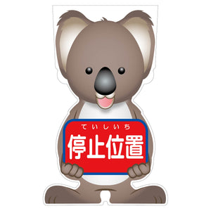 GCコーンサイン コアラバージョン板のみ 停止位置 GCSK-5