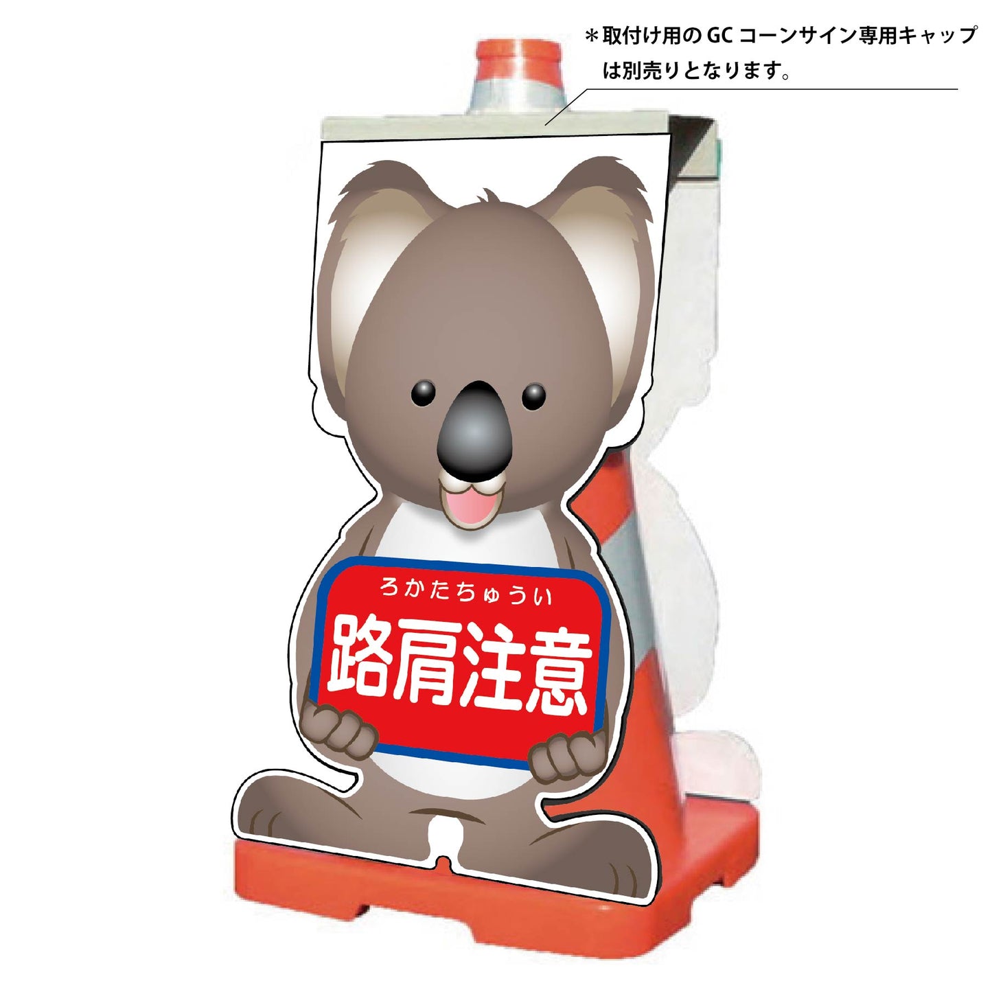 GCコーンサイン コアラバージョン板のみ 路肩注意 GCSK-9