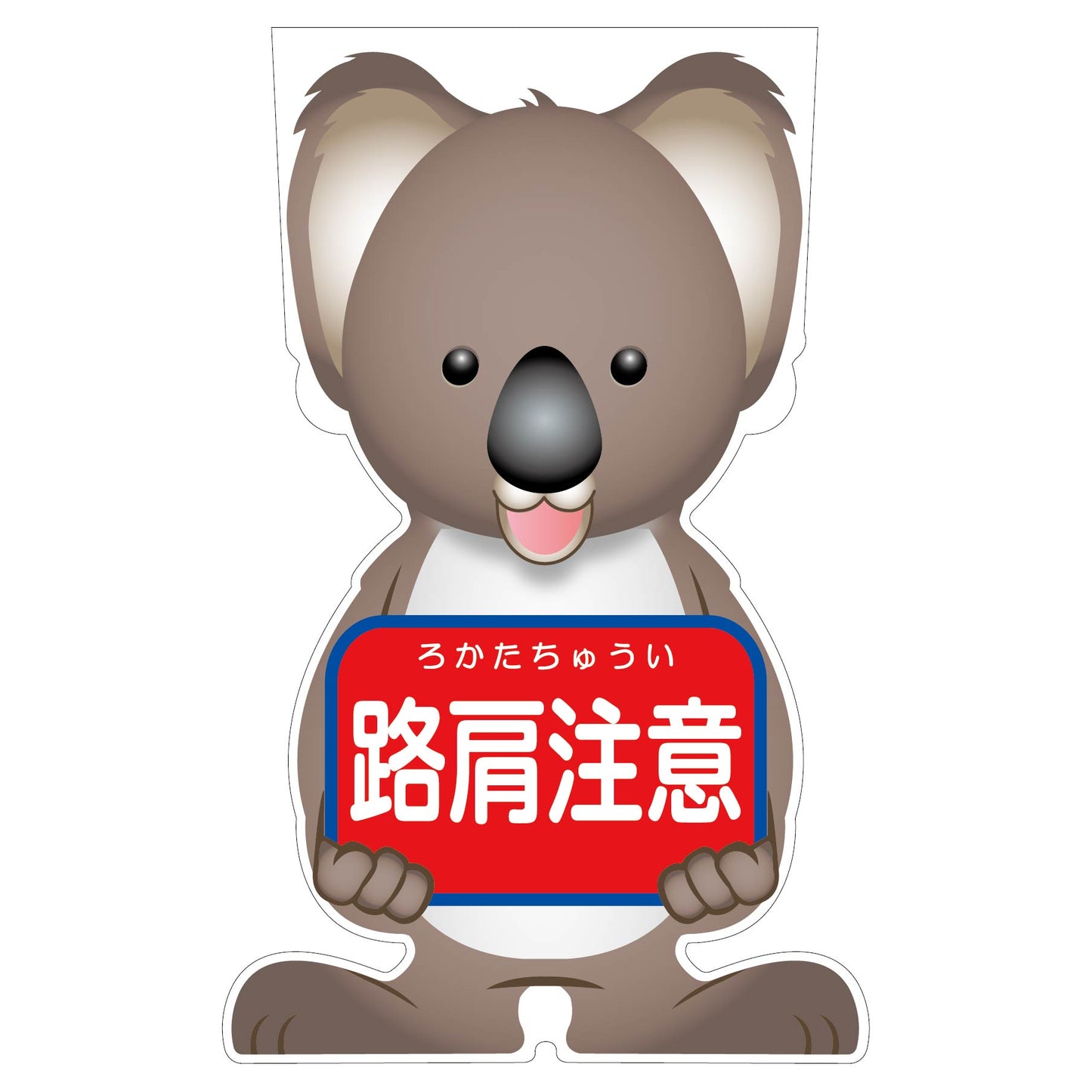 GCコーンサイン コアラバージョン板のみ 路肩注意 GCSK-9