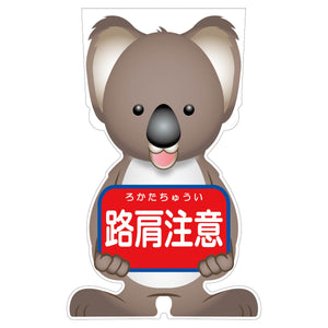 GCコーンサイン コアラバージョン板のみ 路肩注意 GCSK-9