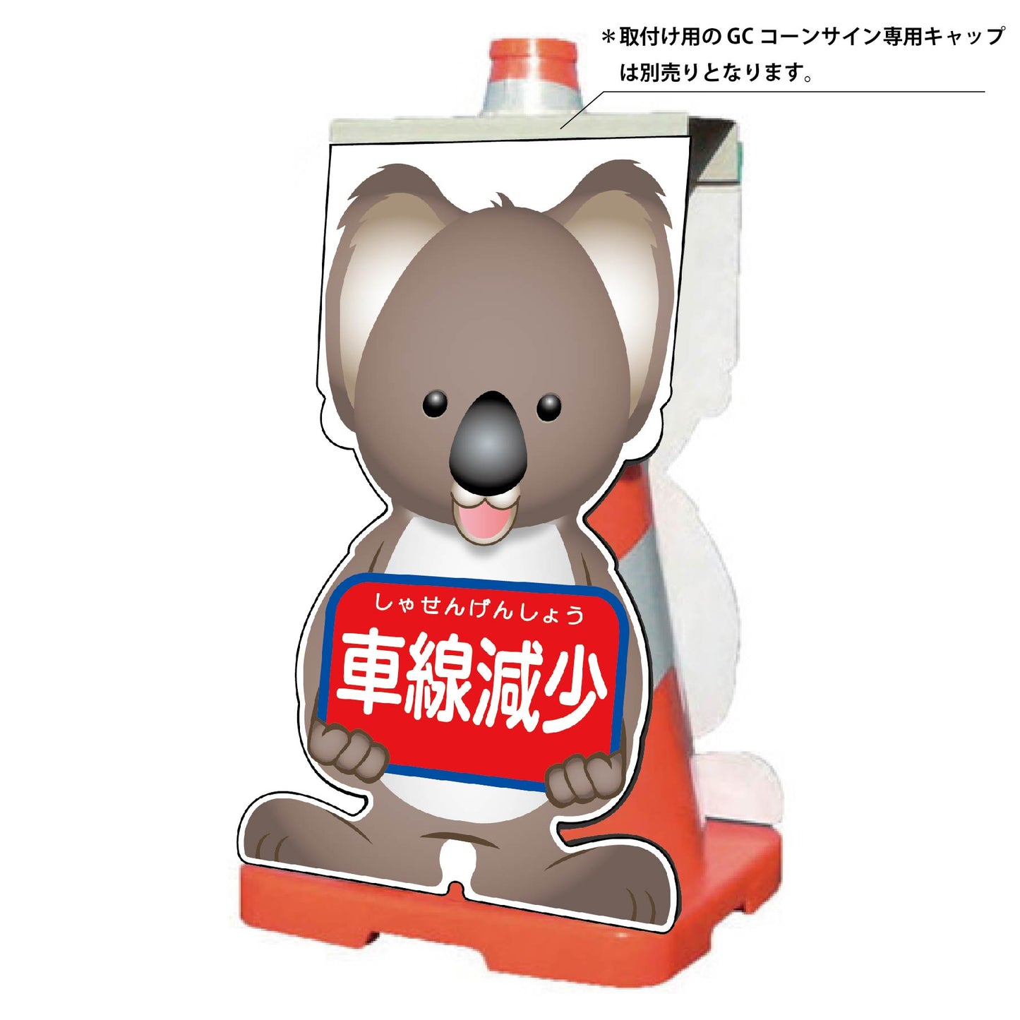 GCコーンサイン コアラバージョン板のみ 車線減少 GCSK-10