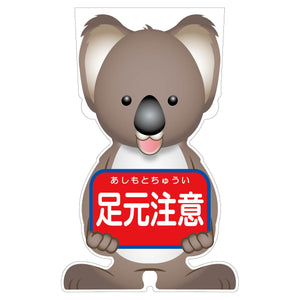 GCコーンサイン コアラバージョン板のみ 足元注意 GCSK-11