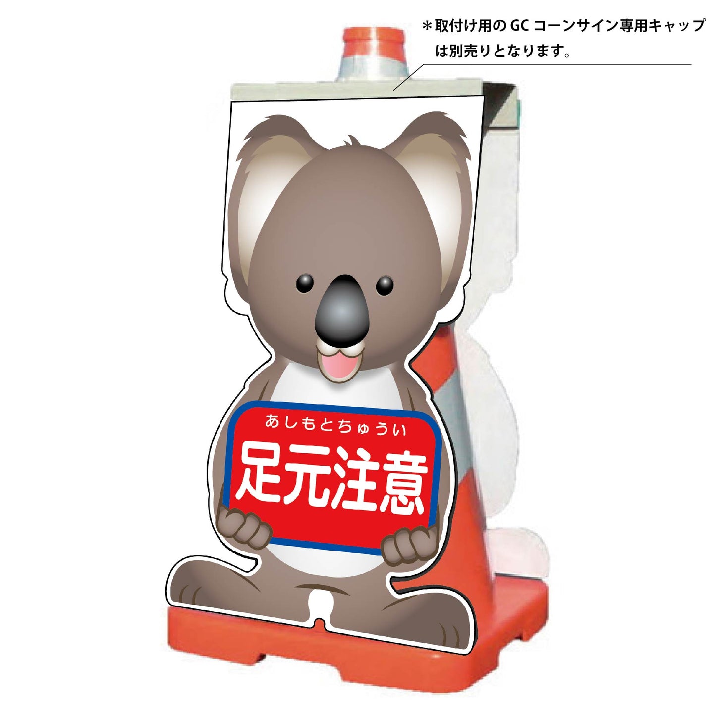 GCコーンサイン コアラバージョン板のみ 足元注意 GCSK-11