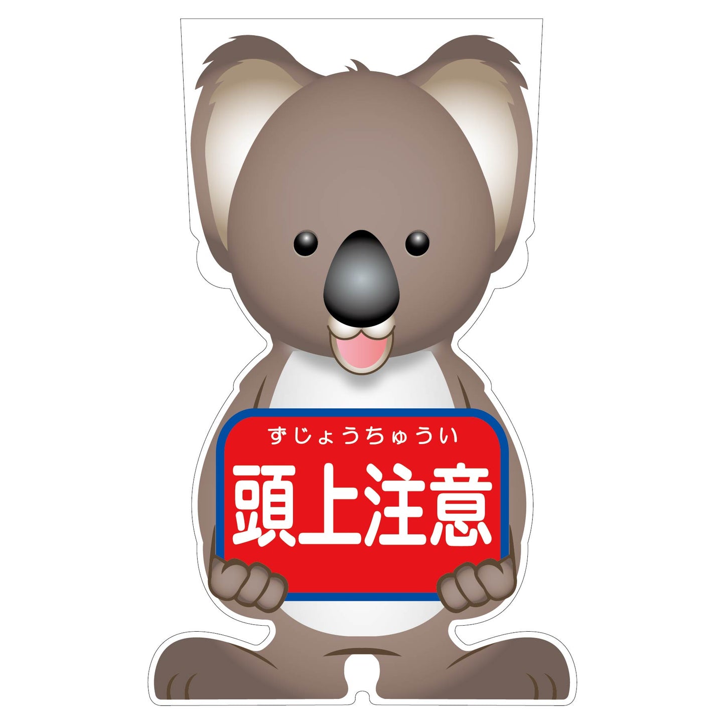 GCコーンサイン コアラバージョン板のみ 頭上注意 GCSK-12