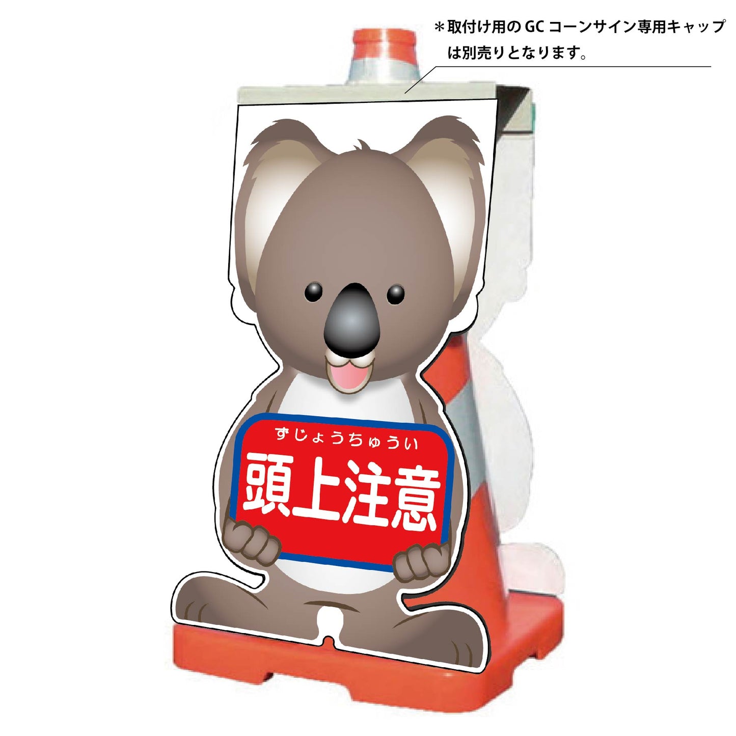 GCコーンサイン コアラバージョン板のみ 頭上注意 GCSK-12