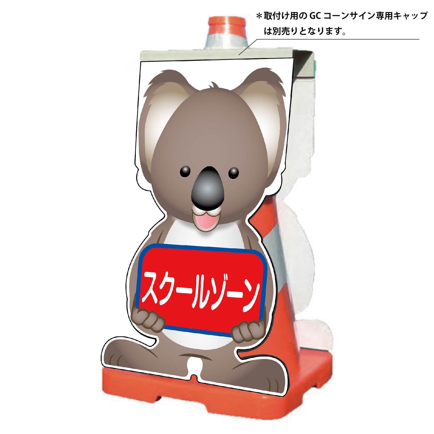 GCコーンサイン コアラバージョン板のみ スクールゾーン GCSK-13