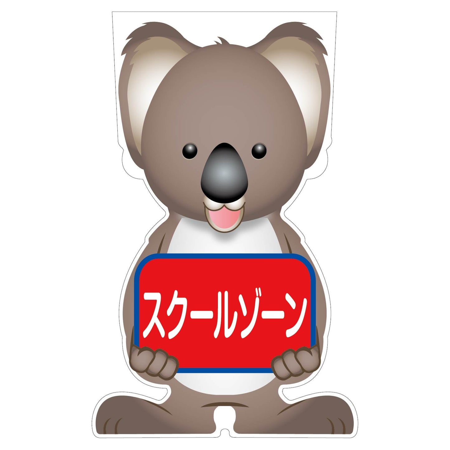 GCコーンサイン コアラバージョン板のみ スクールゾーン GCSK-13