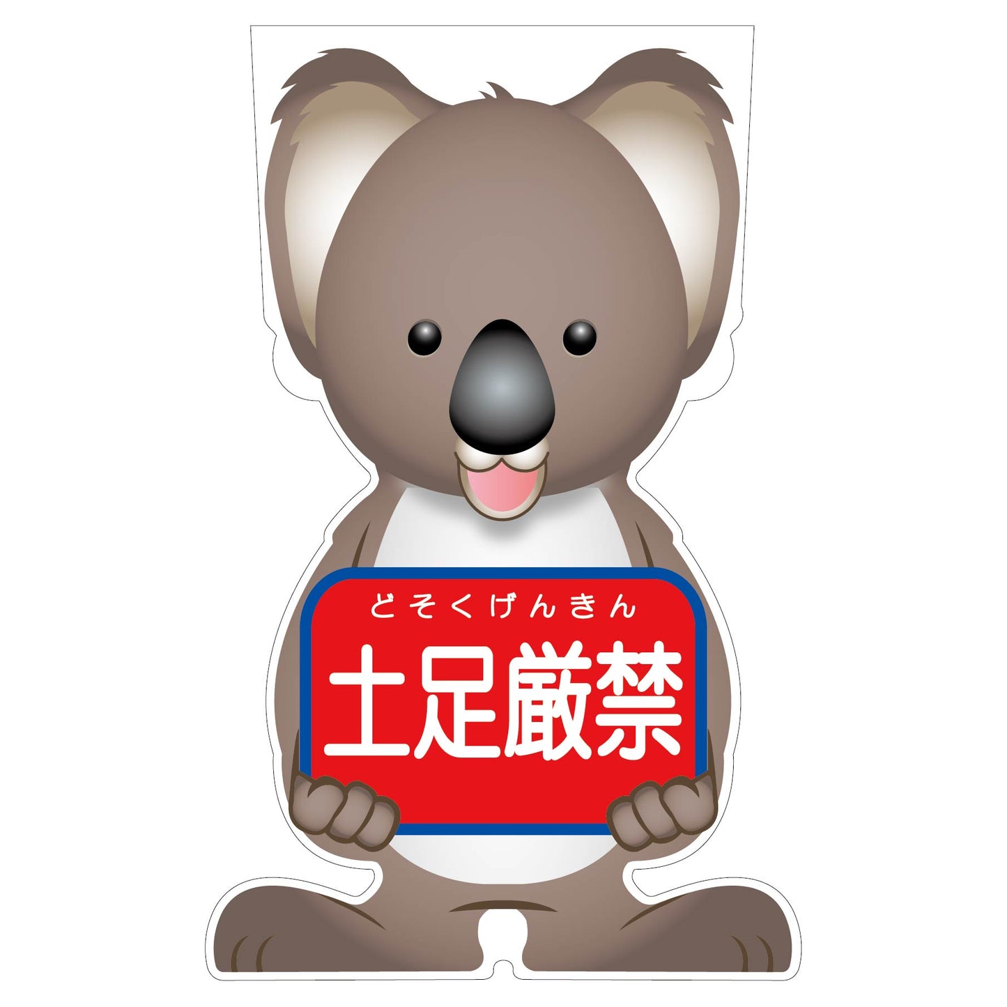 GCコーンサイン コアラバージョン板のみ 土足厳禁 GCSK-14