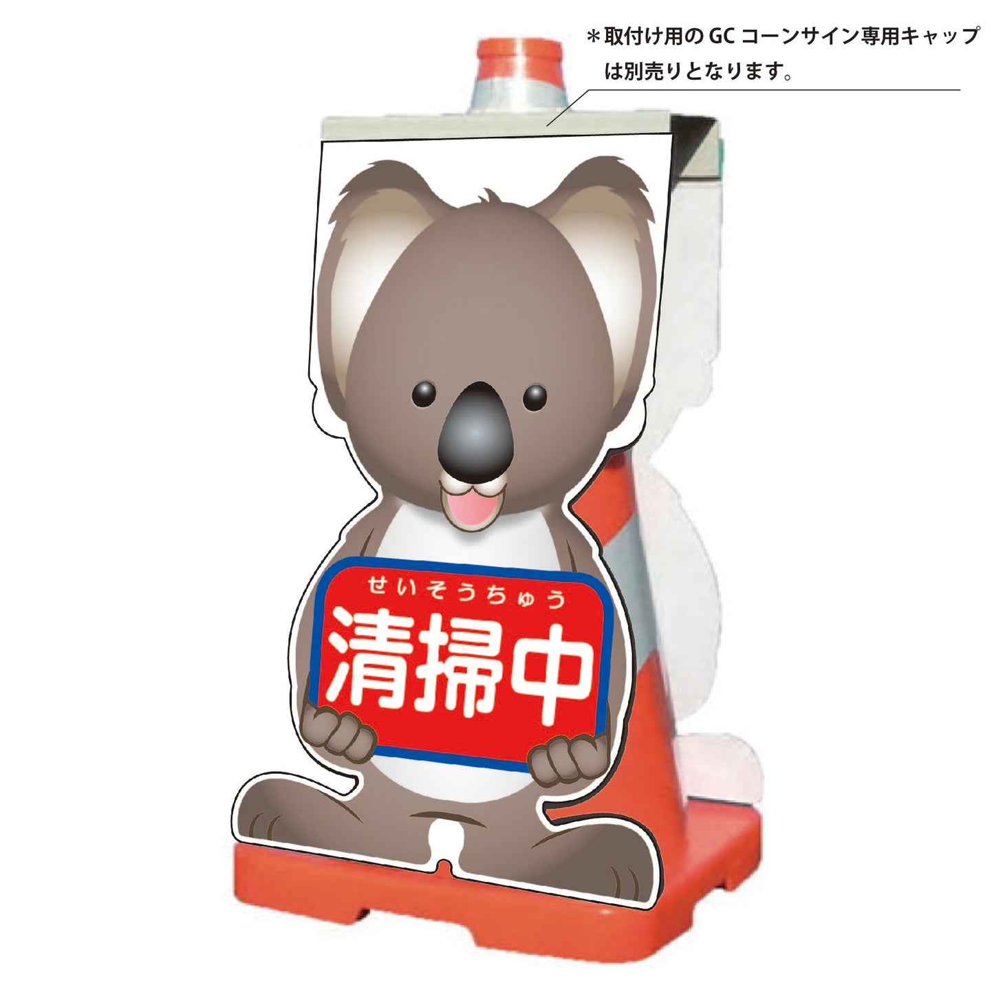 GCコーンサイン コアラバージョン板のみ 清掃中 GCSK-15