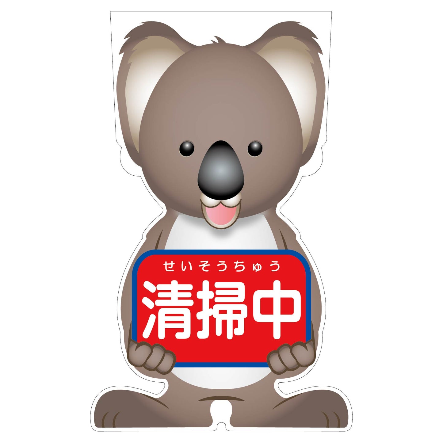 GCコーンサイン コアラバージョン板のみ 清掃中 GCSK-15