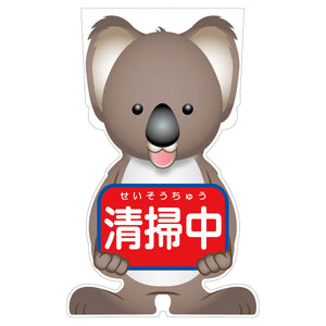 GCコーンサイン コアラバージョン板のみ 清掃中 GCSK-15