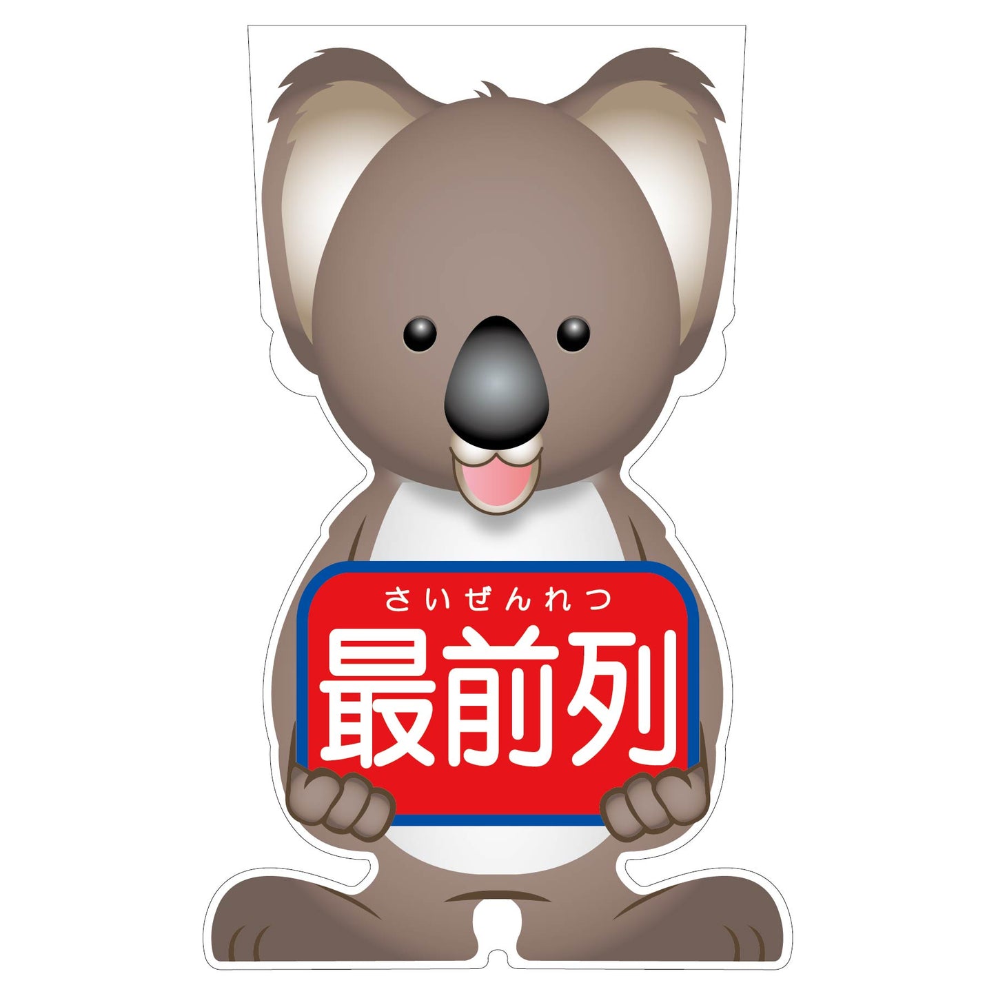 GCコーンサイン コアラバージョン板のみ 最前列 GCSK-16