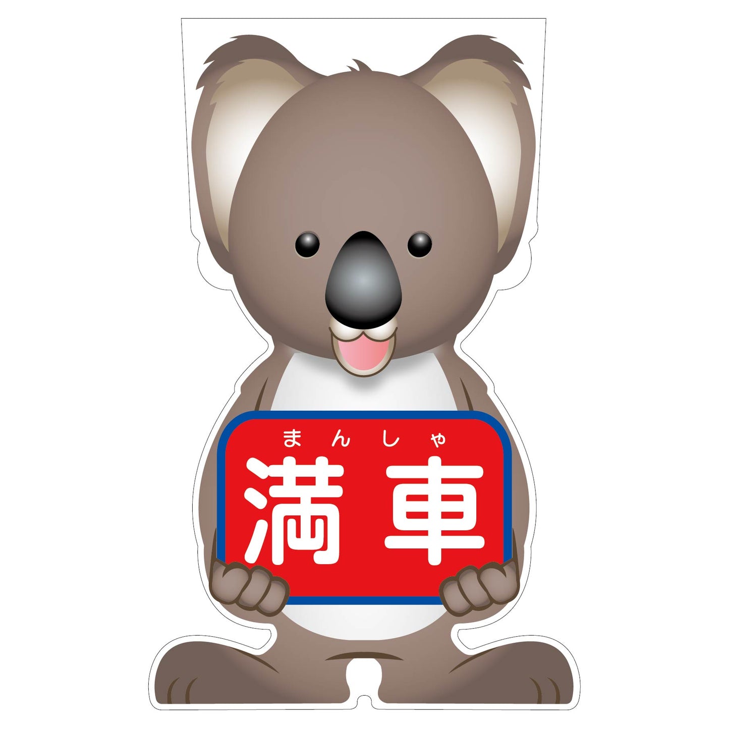 GCコーンサイン コアラバージョン板のみ 満車 GCSK-17