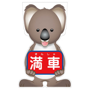 GCコーンサイン コアラバージョン板のみ 満車 GCSK-17