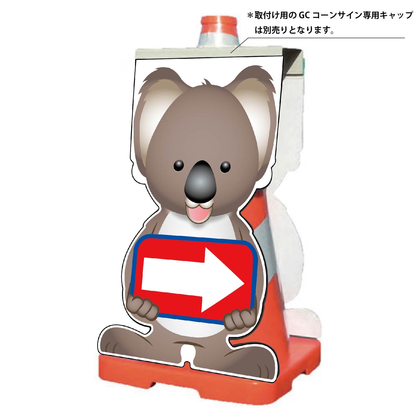 GCコーンサイン コアラバージョン板のみ 矢印右向き GCSK-18