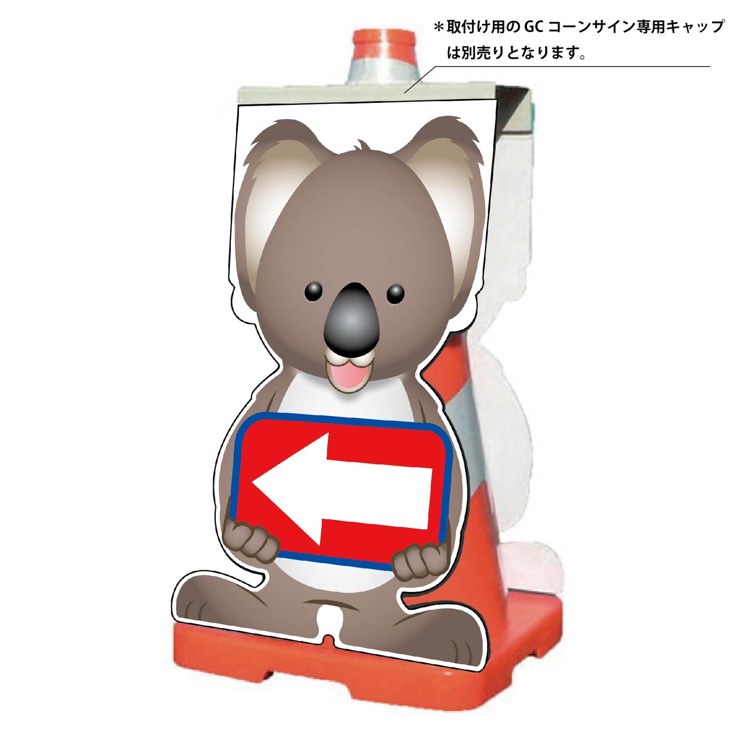 GCコーンサイン コアラバージョン板のみ 矢印左向き GCSK-19