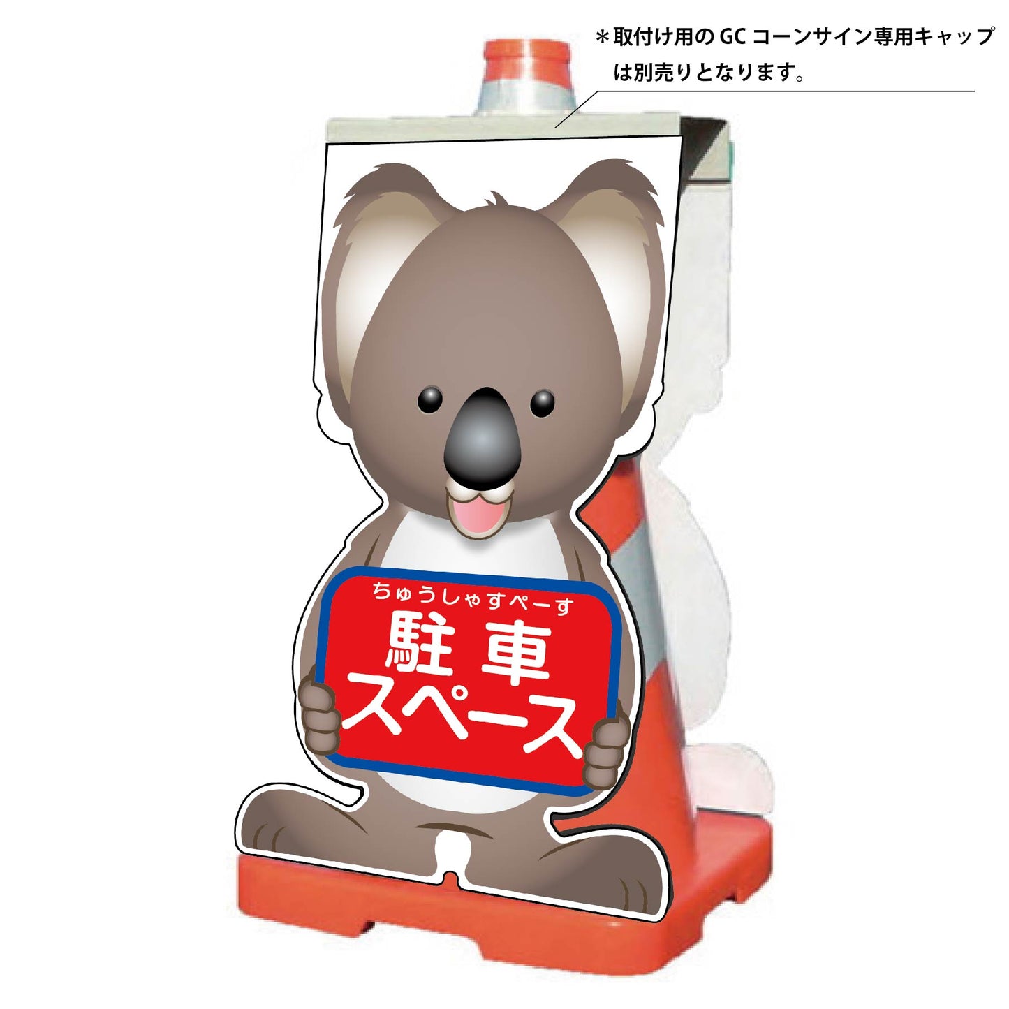 GCコーンサイン コアラバージョン板のみ 駐車スペース GCSK-21