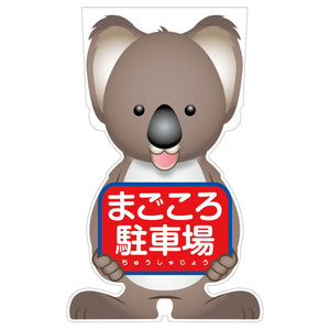 GCコーンサイン コアラバージョン板のみ まごころ駐車場 GCSK-22