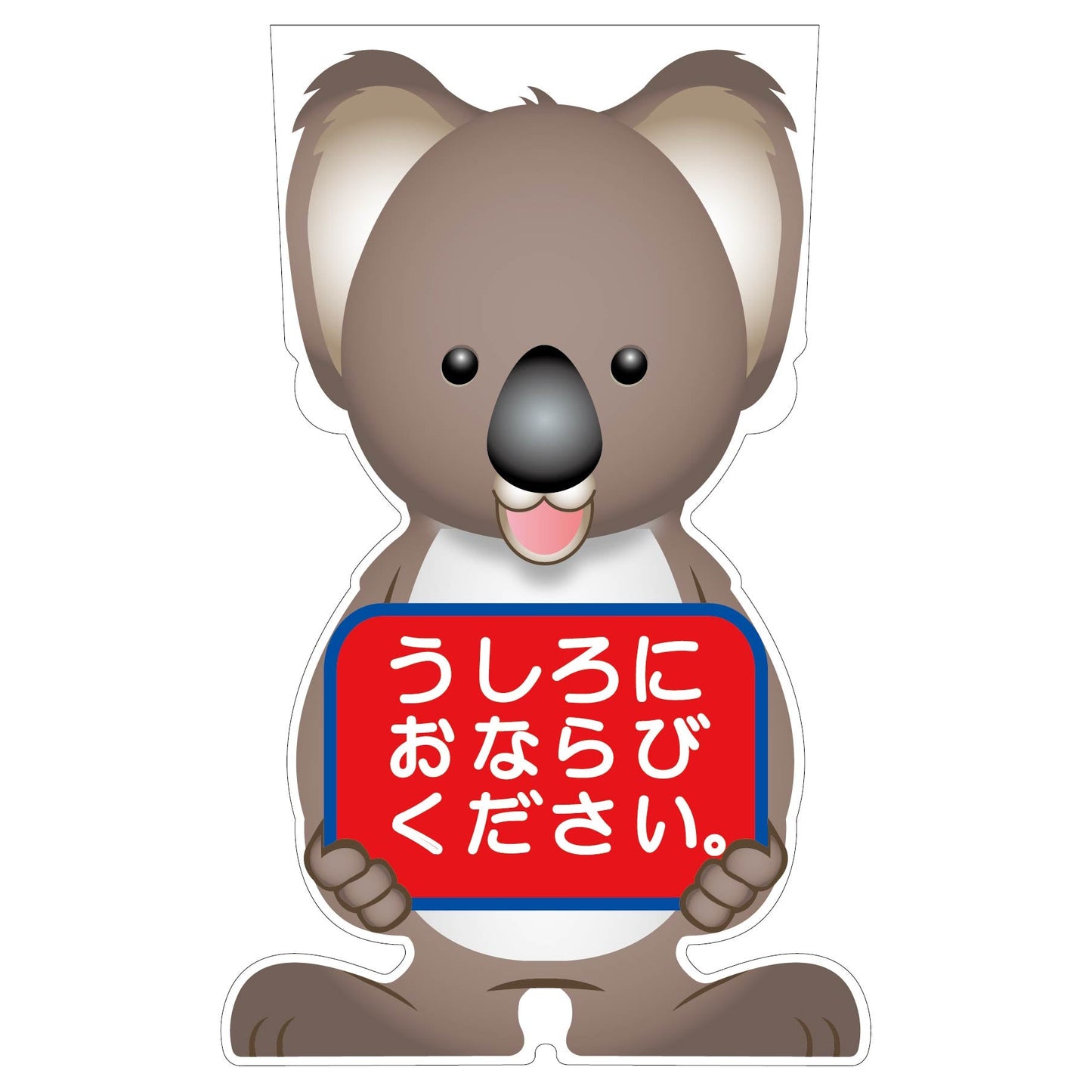 GCコーンサイン コアラバージョン板のみ うしろにおならびください GCSK-24