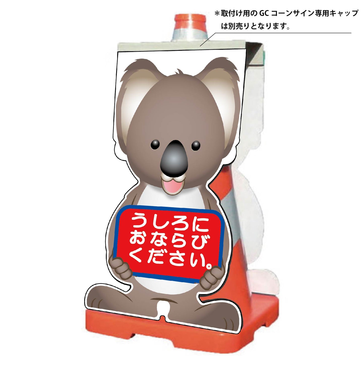 GCコーンサイン コアラバージョン板のみ うしろにおならびください GCSK-24