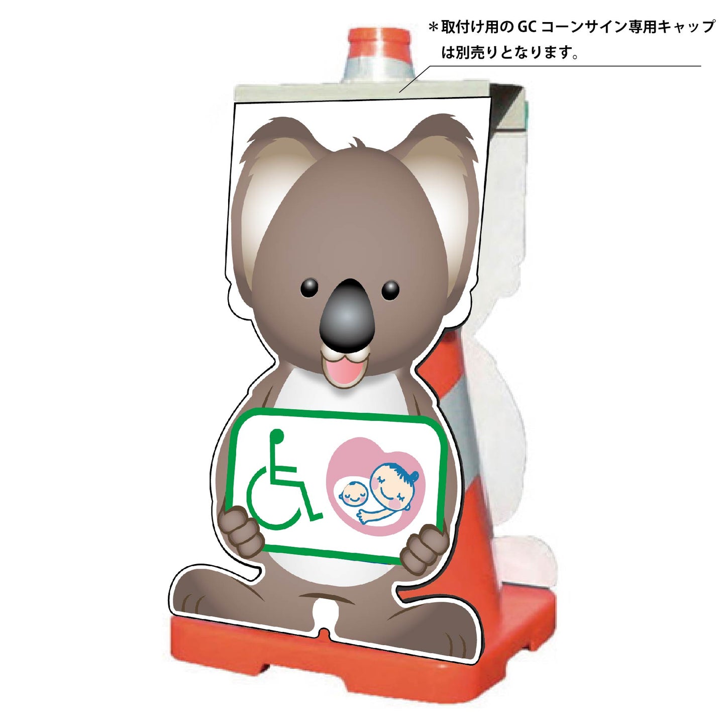 GCコーンサイン コアラバージョン板のみ 思いやりマーク GCSK-25